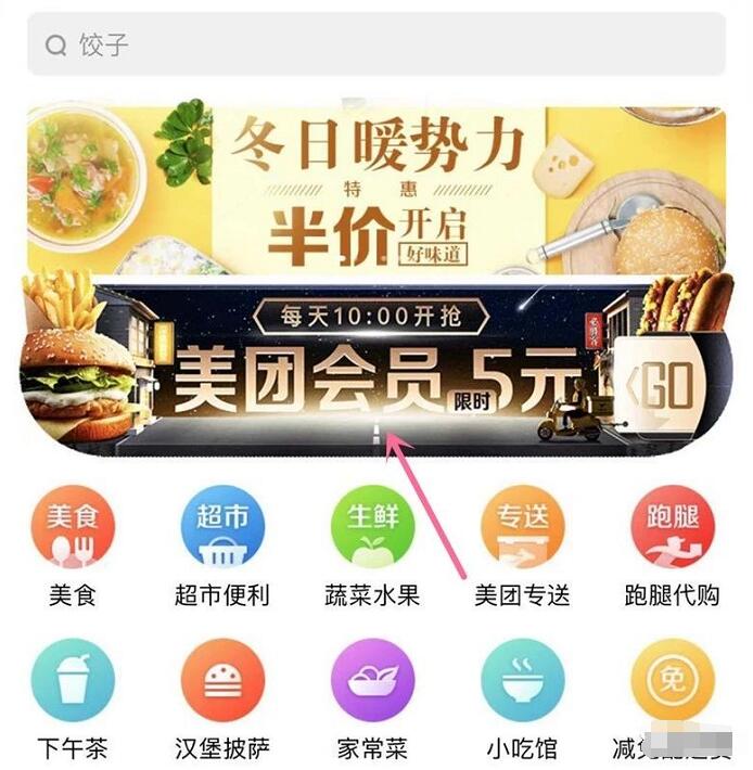 美团外卖冬日暖势力每日限时开通5元美团会员 外卖优惠券 优惠福利  第3张