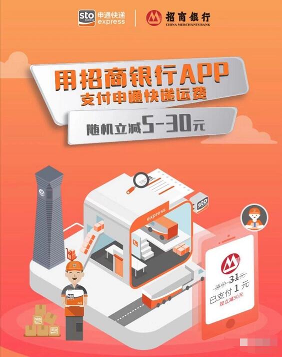用招商银行APP支付申通快递立减5 30元优惠 快递优惠券 优惠福利  第3张