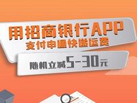 详细阅读:用招商银行APP支付申通快递立减5-30元优惠 用招商银行APP支付申通快递立减5-30元优惠