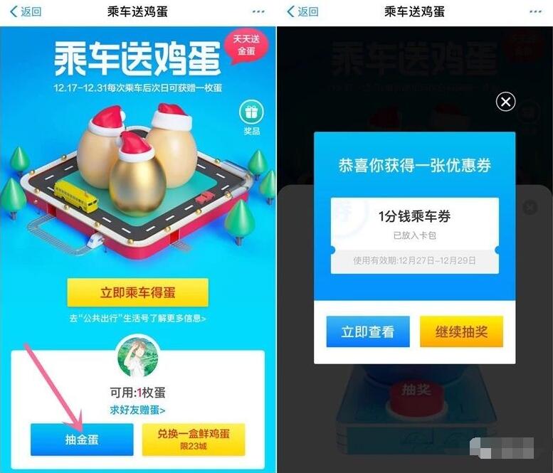 支付宝刷码乘车送鸡蛋抽1分钱乘车券 出行优惠券 优惠福利 第3张 支付宝刷码乘车送鸡蛋抽1分钱乘车券 出行优惠券 优惠福利 第3张