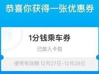 支付宝刷码乘车送鸡蛋抽1分钱乘车券 出行优惠券 优惠福利 第1张 支付宝刷码乘车送鸡蛋抽1分钱乘车券 出行优惠券 优惠福利 第1张
