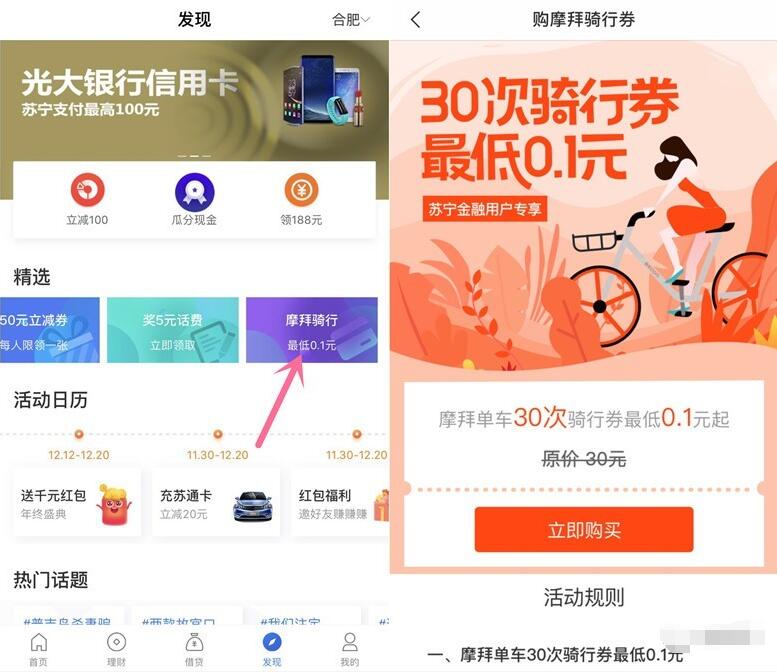 苏宁金融用户0.1元领30次摩拜单车骑行券 出行优惠券 优惠福利  第3张