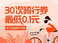 详细阅读:苏宁金融用户0.1元领30次摩拜单车骑行券 苏宁金融用户0.1元领30次摩拜单车骑行券