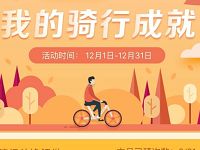 详细阅读:翼支付摩拜单车骑行成就领最高30元翼支付电子券 翼支付摩拜单车骑行成就领最高30元翼支付电子券