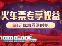 京东PLUS会员火车票专享权益领2 50元火车票券 火车票优惠 优惠福利  第1张