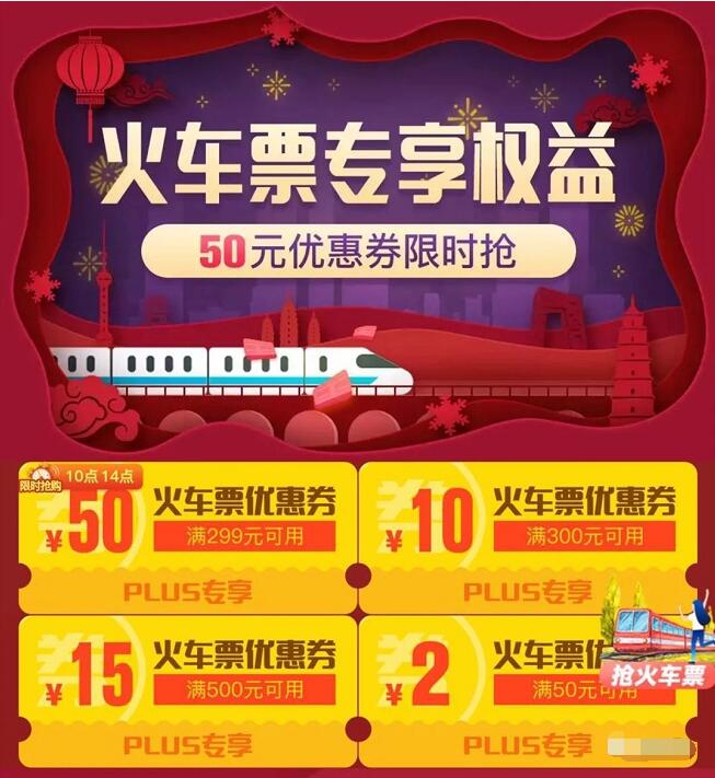 京东PLUS会员火车票专享权益领2 50元火车票券 火车票优惠 优惠福利  第3张