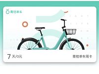 详细阅读:滴滴青桔单车免费送周卡青桔单车7天周卡 滴滴青桔单车免费送周卡青桔单车7天周卡