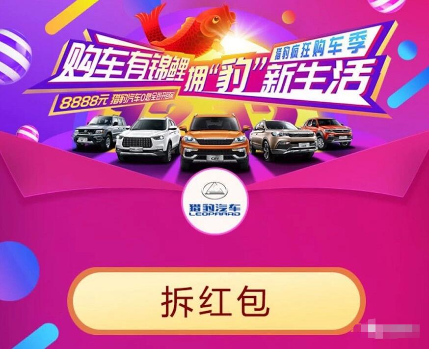 支付宝猎豹汽车抽奖送随机支付宝红包奖励 支付宝红包 活动线报  第3张