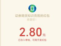 中金所期货期权学院知识答题抽1元以上微信红包 微信红包 活动线报 第1张 中金所期货期权学院知识答题抽1元以上微信红包 微信红包 活动线报 第1张