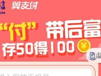 电信用户翼支付先付带后富存50得100,充值返利 免费话费 活动线报 第1张 电信用户翼支付先付带后富存50得100,充值返利 免费话费 活动线报 第1张