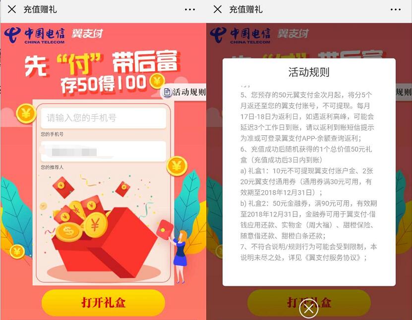 电信用户翼支付先付带后富存50得100,充值返利 免费话费 活动线报 第4张 电信用户翼支付先付带后富存50得100,充值返利 免费话费 活动线报 第4张