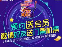 芒果TV预约跨年演唱会员送芒果TV会员时长 免费会员VIP 活动线报  第1张