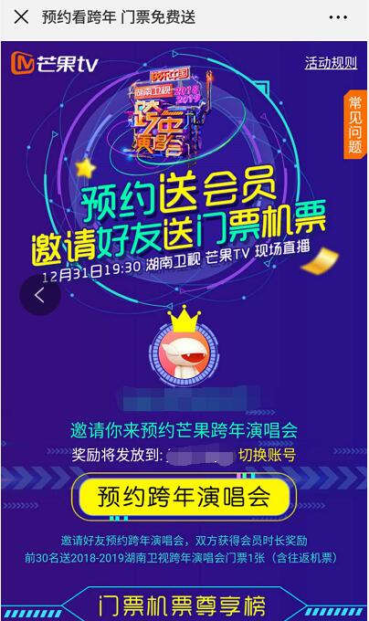 芒果TV预约跨年演唱会员送芒果TV会员时长 免费会员VIP 活动线报  第3张