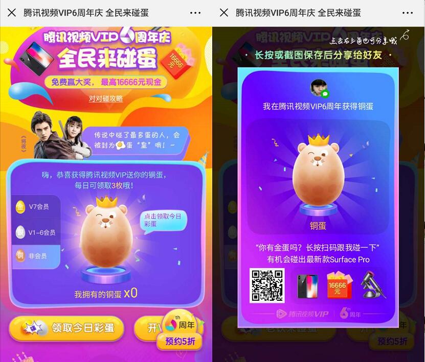 腾讯视频会员6周年庆领彩蛋碰蛋抽16666元微信红包 微信红包 活动线报  第3张