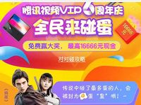 腾讯视频会员6周年庆领彩蛋碰蛋抽16666元微信红包 微信红包 活动线报  第1张