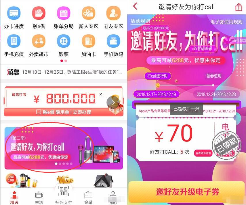 工银e生活邀请好友为你打call领20 6288元话费券 免费话费 活动线报 第3张 工银e生活邀请好友为你打call领20 6288元话费券 免费话费 活动线报 第3张