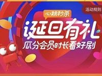 优酷诞旦有礼集卡完成任务瓜分优酷会员时长 免费会员VIP 活动线报  第1张