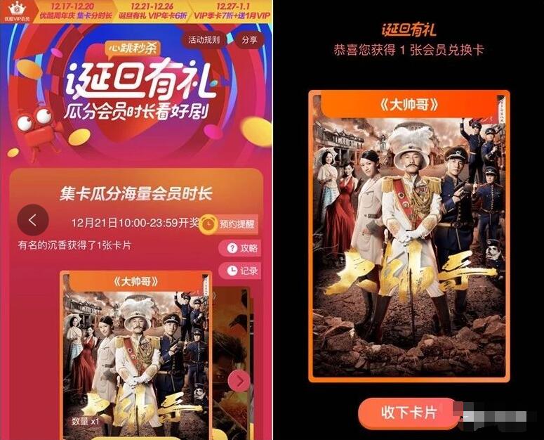 优酷诞旦有礼集卡完成任务瓜分优酷会员时长 免费会员VIP 活动线报  第3张