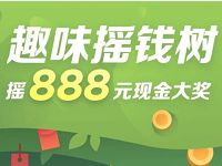 京东金融趣味摇钱树红包雨摇最高888元现金红包 京东 活动线报  第1张