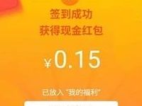 QQ浏览器福利中心签到领现金红包满1元提现 微信红包 活动线报  第1张