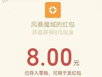 腾讯手游风暴魔域登陆体验送8 88元微信红包 微信红包 活动线报 第1张 腾讯手游风暴魔域登陆体验送8 88元微信红包 微信红包 活动线报 第1张