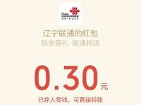 辽宁联通三网手机号绑定有礼送0.3元微信红包 微信红包 活动线报 第1张 辽宁联通三网手机号绑定有礼送0.3元微信红包 微信红包 活动线报 第1张