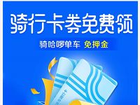 哈啰单车新用户免费领取7天骑行卡券免费领 出行优惠券 优惠福利  第1张