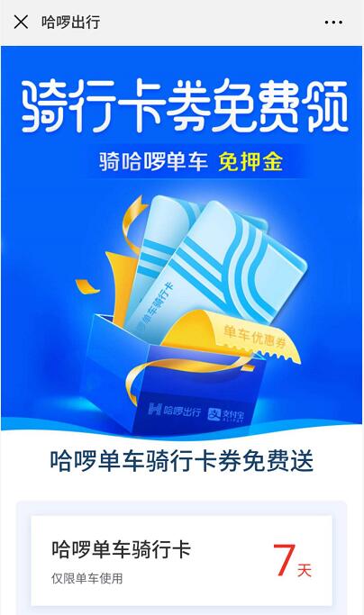 哈啰单车新用户免费领取7天骑行卡券免费领 出行优惠券 优惠福利  第3张