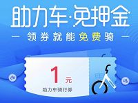 哈啰单车助力车送1元哈啰助力车骑行券 出行优惠券 优惠福利  第1张