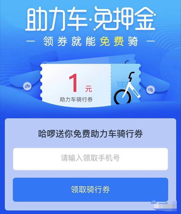 哈啰单车助力车送1元哈啰助力车骑行券 出行优惠券 优惠福利  第3张