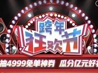 京东金融跨年狂欢节摇奖抽4999元免单神券 京东 优惠福利  第1张