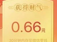 腾讯微证券新年许愿抢财气亲测中0.66元微信红包 微信红包 活动线报  第1张