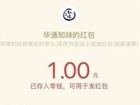 华通知味为家乡美食点赞抽奖送1元微信红包 微信红包 活动线报  第1张