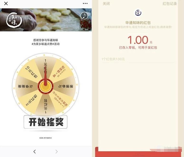 华通知味为家乡美食点赞抽奖送1元微信红包 微信红包 活动线报  第3张