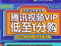 京东学生特权京东少东家专享1分钱购腾讯视频会员 京东 免费会员VIP 活动线报  第1张