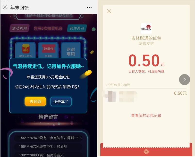 吉林联通年末回馈抽奖亲测中0.5元微信红包 微信红包 活动线报  第3张