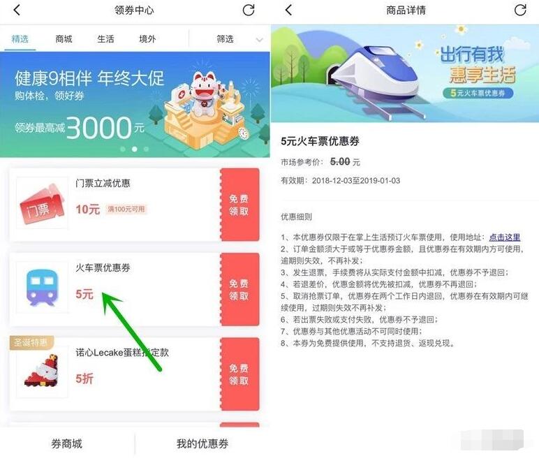 掌上生活APP出行有我惠享生活送5元火车票优惠券 火车票优惠 优惠福利 第3张 掌上生活APP出行有我惠享生活送5元火车票优惠券 火车票优惠 优惠福利 第3张