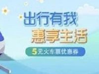 掌上生活APP出行有我惠享生活送5元火车票优惠券 火车票优惠 优惠福利 第1张 掌上生活APP出行有我惠享生活送5元火车票优惠券 火车票优惠 优惠福利 第1张