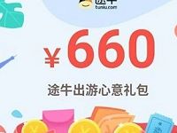 详细阅读:途牛出游心意礼包满50-10元火车票券/汽车票券 途牛出游心意礼包满50-10元火车票券/汽车票券