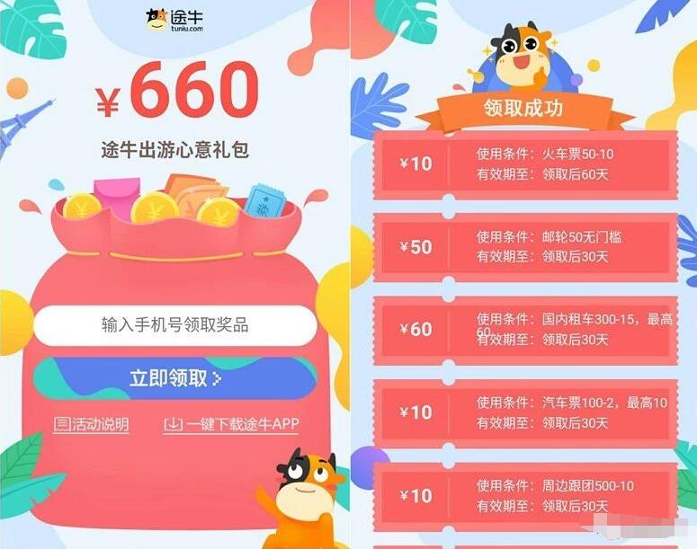 途牛出游心意礼包满50 10元火车票券/汽车票券 火车票优惠 优惠福利  第3张