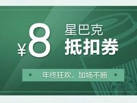 掌上生活每天限量送5000张8元星巴克抵扣券 优惠卡券 优惠福利  第1张