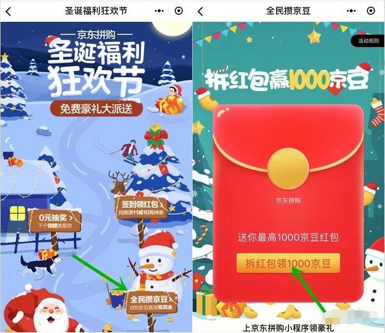 京东拼购圣诞福利狂欢节好友助力1000京豆奖励 京东 活动线报  第2张