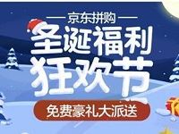 京东拼购圣诞福利狂欢节好友助力1000京豆奖励 京东 活动线报  第1张