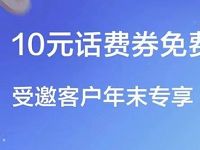 招商银行APP受邀客户年末专享送10元话费券 免费话费 活动线报  第1张