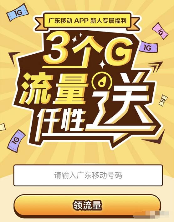 广东移动手机营业厅限用户领3张1G流量券 免费流量 优惠福利 第3张 广东移动手机营业厅限用户领3张1G流量券 免费流量 优惠福利 第3张