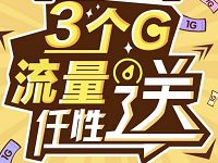 广东移动手机营业厅限用户领3张1G流量券