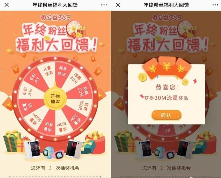 微公益365年终粉丝大回馈抽移动话费和流量 免费话费 免费流量 活动线报  第3张