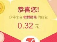微博新浪微博股票大转盘抽随机支付宝红包 支付宝红包 活动线报  第1张