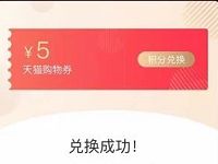 天猫积分年末过期兑换天猫5元无门槛红包 天猫淘宝 优惠福利  第1张
