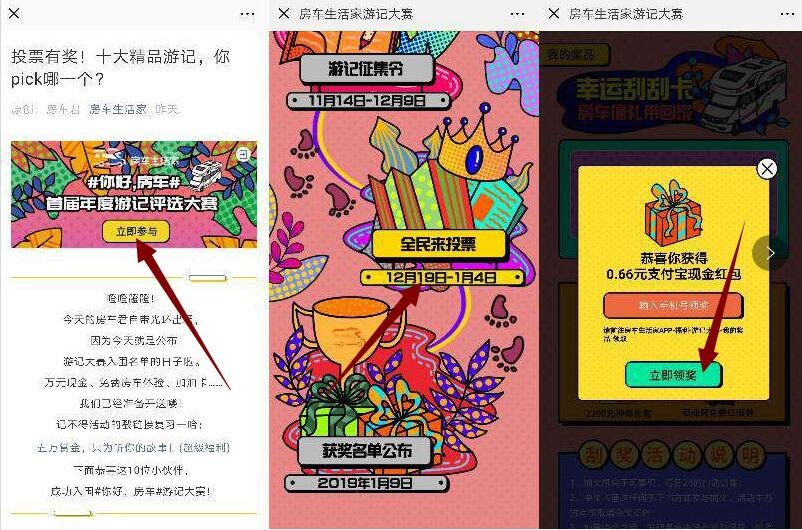 房车生活家游记大赛投票抽奖送随机支付宝红包 支付宝红包 活动线报  第3张